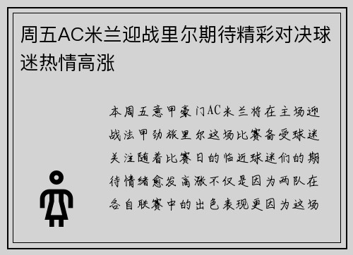 周五AC米兰迎战里尔期待精彩对决球迷热情高涨