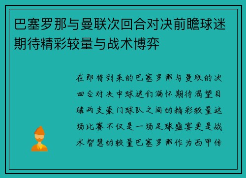 巴塞罗那与曼联次回合对决前瞻球迷期待精彩较量与战术博弈
