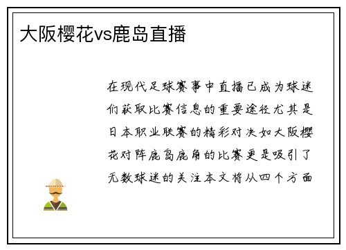 大阪樱花vs鹿岛直播