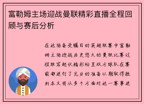 富勒姆主场迎战曼联精彩直播全程回顾与赛后分析