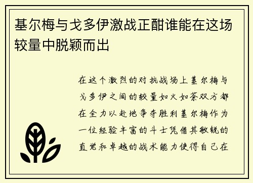 基尔梅与戈多伊激战正酣谁能在这场较量中脱颖而出