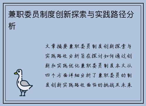兼职委员制度创新探索与实践路径分析