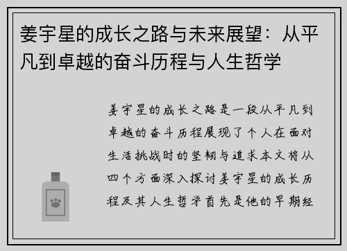 姜宇星的成长之路与未来展望：从平凡到卓越的奋斗历程与人生哲学