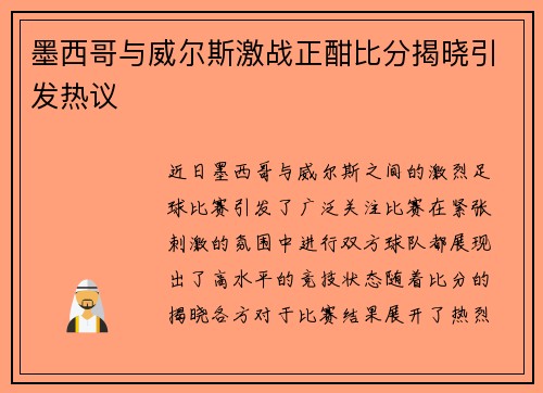 墨西哥与威尔斯激战正酣比分揭晓引发热议