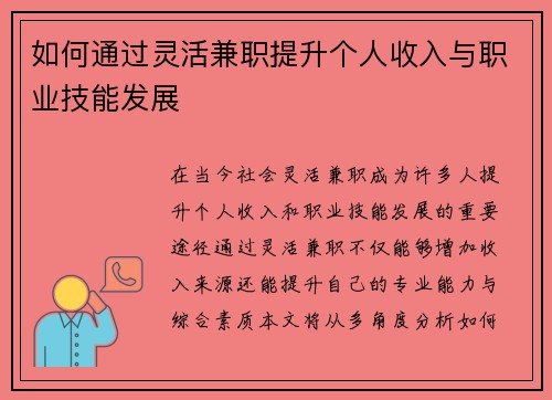 如何通过灵活兼职提升个人收入与职业技能发展
