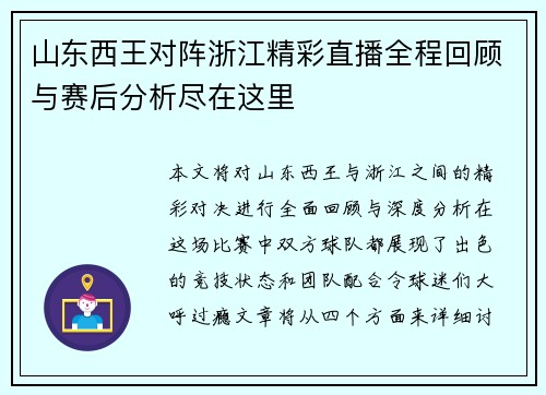 山东西王对阵浙江精彩直播全程回顾与赛后分析尽在这里