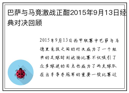 巴萨与马竞激战正酣2015年9月13日经典对决回顾