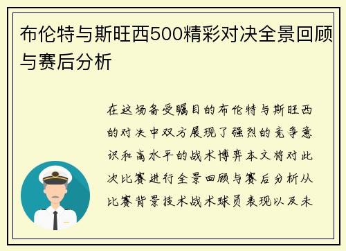 布伦特与斯旺西500精彩对决全景回顾与赛后分析