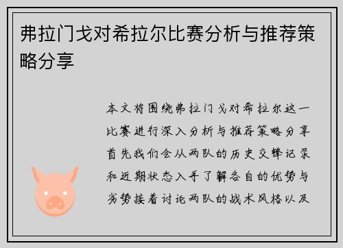 弗拉门戈对希拉尔比赛分析与推荐策略分享