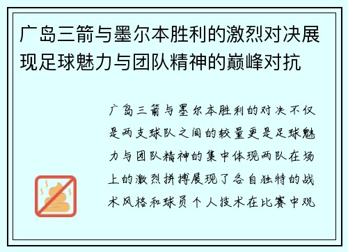 广岛三箭与墨尔本胜利的激烈对决展现足球魅力与团队精神的巅峰对抗