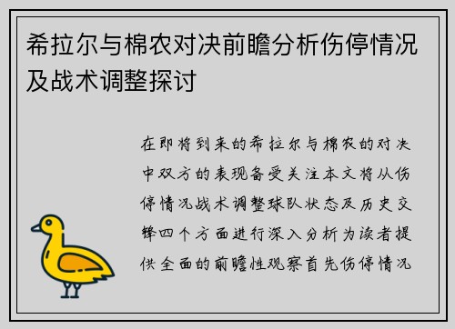 希拉尔与棉农对决前瞻分析伤停情况及战术调整探讨