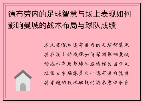德布劳内的足球智慧与场上表现如何影响曼城的战术布局与球队成绩