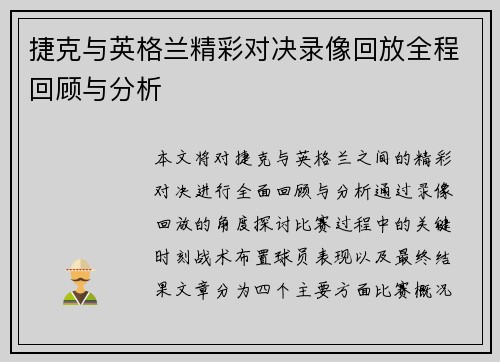 捷克与英格兰精彩对决录像回放全程回顾与分析