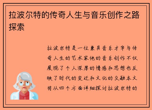 拉波尔特的传奇人生与音乐创作之路探索