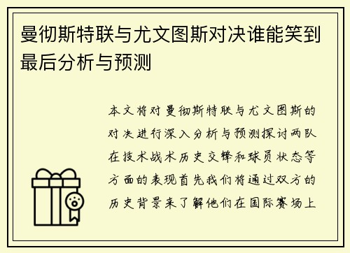 曼彻斯特联与尤文图斯对决谁能笑到最后分析与预测