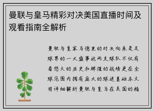 曼联与皇马精彩对决美国直播时间及观看指南全解析