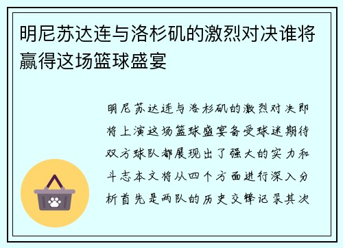 明尼苏达连与洛杉矶的激烈对决谁将赢得这场篮球盛宴