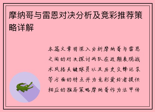 摩纳哥与雷恩对决分析及竞彩推荐策略详解