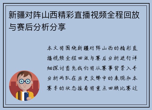 新疆对阵山西精彩直播视频全程回放与赛后分析分享