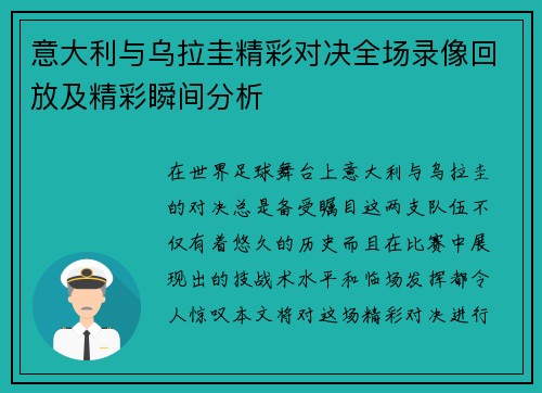 意大利与乌拉圭精彩对决全场录像回放及精彩瞬间分析