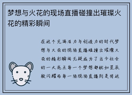 梦想与火花的现场直播碰撞出璀璨火花的精彩瞬间
