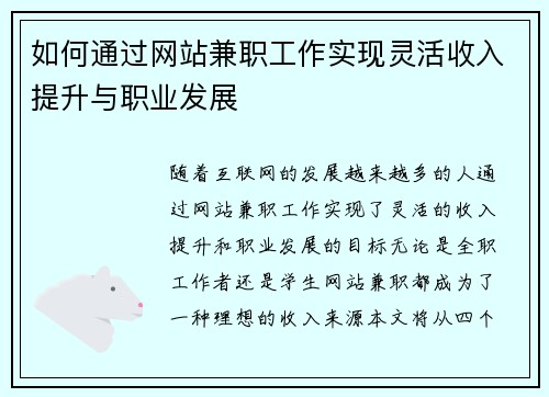 如何通过网站兼职工作实现灵活收入提升与职业发展