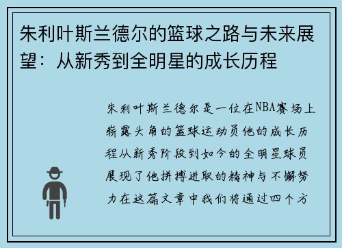 朱利叶斯兰德尔的篮球之路与未来展望：从新秀到全明星的成长历程