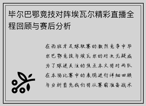 毕尔巴鄂竞技对阵埃瓦尔精彩直播全程回顾与赛后分析
