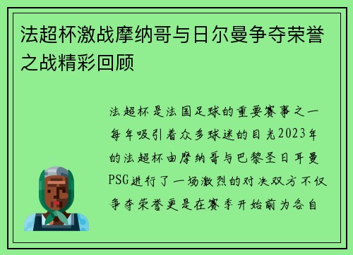 法超杯激战摩纳哥与日尔曼争夺荣誉之战精彩回顾