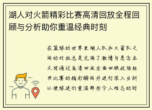 湖人对火箭精彩比赛高清回放全程回顾与分析助你重温经典时刻