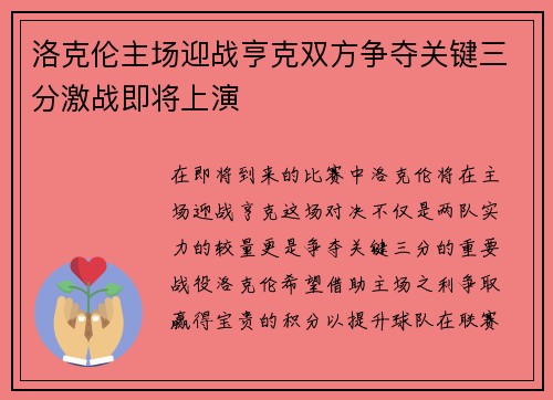 洛克伦主场迎战亨克双方争夺关键三分激战即将上演