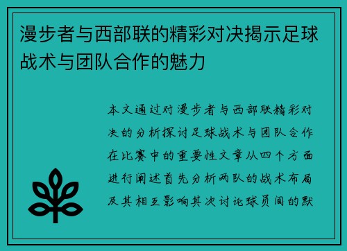 漫步者与西部联的精彩对决揭示足球战术与团队合作的魅力