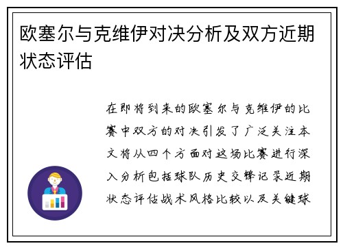 欧塞尔与克维伊对决分析及双方近期状态评估