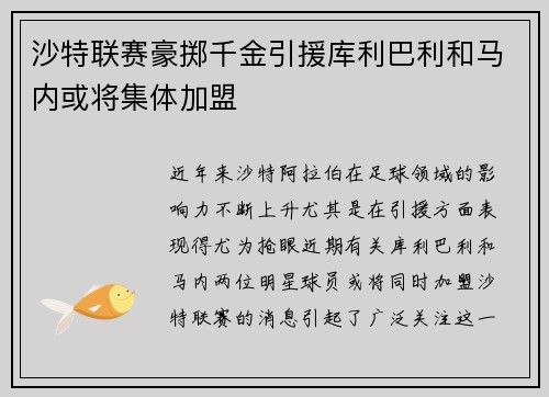 沙特联赛豪掷千金引援库利巴利和马内或将集体加盟