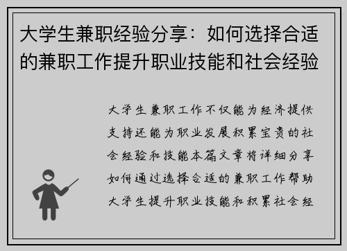 大学生兼职经验分享：如何选择合适的兼职工作提升职业技能和社会经验