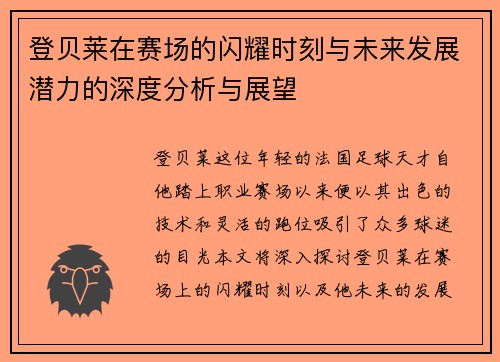 登贝莱在赛场的闪耀时刻与未来发展潜力的深度分析与展望