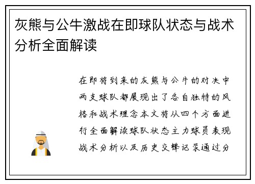 灰熊与公牛激战在即球队状态与战术分析全面解读