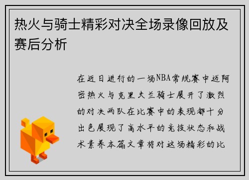 热火与骑士精彩对决全场录像回放及赛后分析