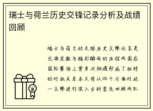 瑞士与荷兰历史交锋记录分析及战绩回顾