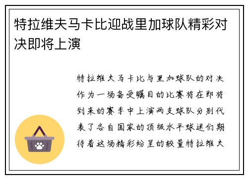 特拉维夫马卡比迎战里加球队精彩对决即将上演