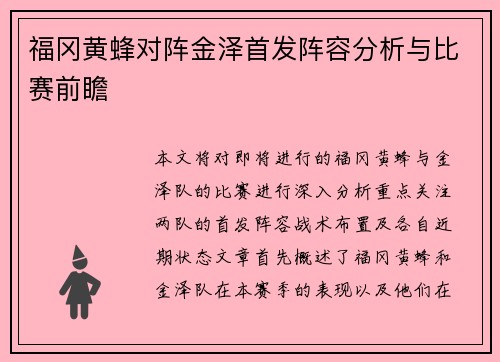福冈黄蜂对阵金泽首发阵容分析与比赛前瞻