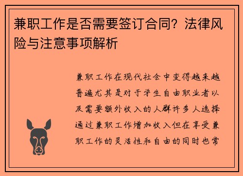 兼职工作是否需要签订合同？法律风险与注意事项解析