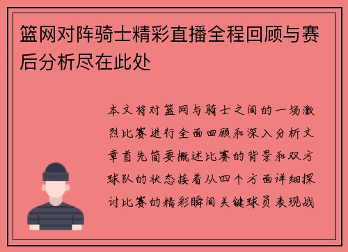 篮网对阵骑士精彩直播全程回顾与赛后分析尽在此处