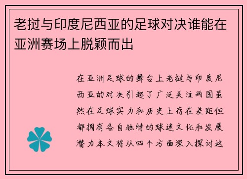 老挝与印度尼西亚的足球对决谁能在亚洲赛场上脱颖而出