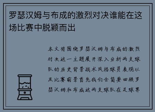 罗瑟汉姆与布成的激烈对决谁能在这场比赛中脱颖而出