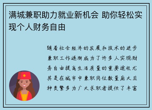 满城兼职助力就业新机会 助你轻松实现个人财务自由