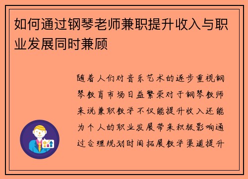如何通过钢琴老师兼职提升收入与职业发展同时兼顾