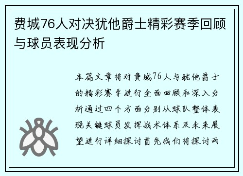 费城76人对决犹他爵士精彩赛季回顾与球员表现分析