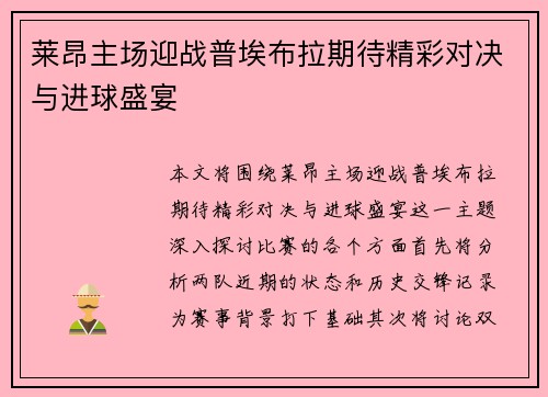 莱昂主场迎战普埃布拉期待精彩对决与进球盛宴