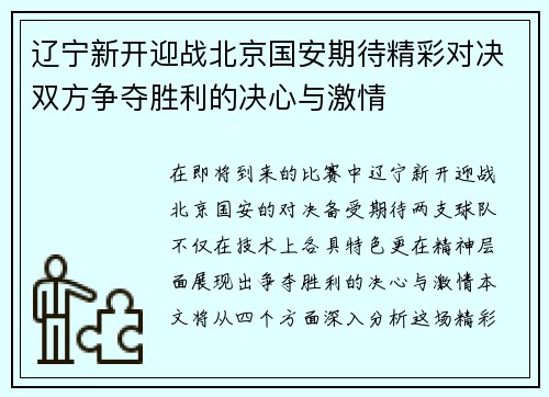 辽宁新开迎战北京国安期待精彩对决双方争夺胜利的决心与激情